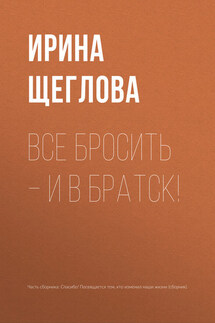 Все бросить – и в Братск! - Ирина Щеглова