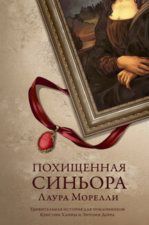Похищенная синьора - Лаура Морелли