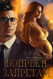 Вопреки запретам - Лёля Любимкина