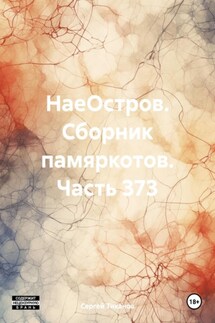 НаеОстров. Сборник памяркотов. Часть 373 - Сергей Тиханов
