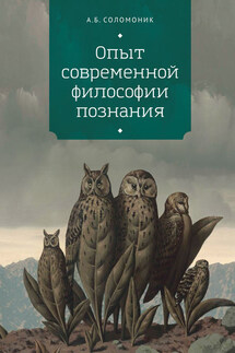 Опыт современной философии познания - Абрам Соломоник