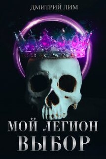 Мой Легион - Выбор - Дмитрий Лим