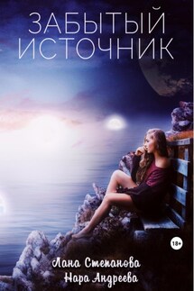 Забытый Источник - Нара Андреева, Лана Степанова