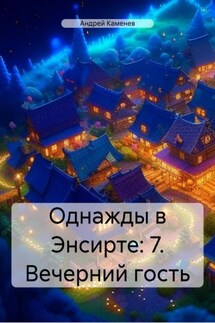 Однажды в Энсирте: 7. Вечерний гость - Андрей Каменев