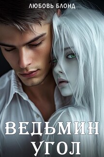 Ведьмин угол - Любовь Блонд