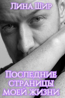 Последние страницы моей жизни - Лина Шир