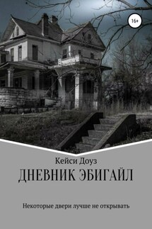 Дневник Эбигайл - Кейси Доуз