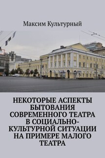 Некоторые аспекты бытования современного театра в социально-культурной ситуации на примере Малого театра - Максим Культурный