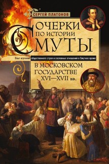 Очерки по истории Смуты в Московском государстве XVI— XVII вв. Опыт изучения общественного строя и сословных отношений в Смутное время - Сергей Платонов