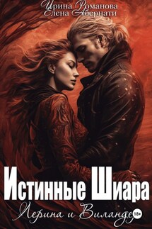 Лерина и Виландер - Ирина Романова, Елена Абернати