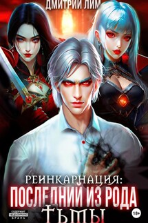 Реинкарнация: Последний из рода Тьмы - Дмитрий Лим