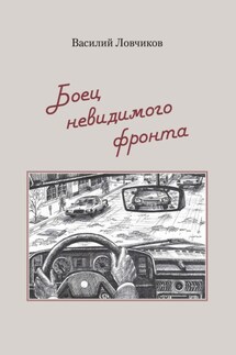 Боец невидимого фронта - Василий Ловчиков