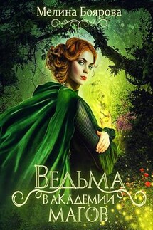Ведьма в академии магов - Мелина Боярова