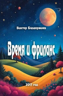 Время и фриланс - Виктор Балдоржиев