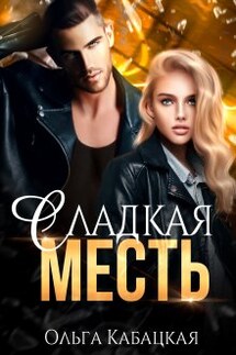 Сладкая месть - Ольга Кабацкая
