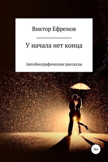 У начала нет конца - Виктор Ефремов