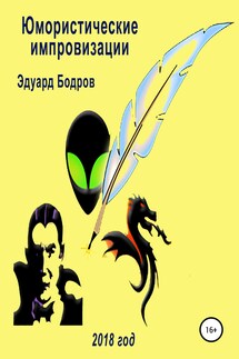 Юмористические импровизации - Эдуард Бодров