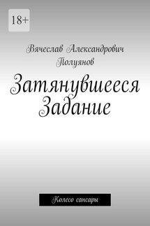 Затянувшееся задание. Колесо сансары - Вячеслав Полуянов