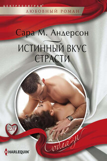 Истинный вкус страсти - Сара Андерсон