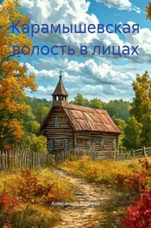 Карамышевская волость в лицах - Александра Воднева