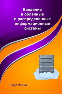 Введение в облачные и распределенные информационные системы - Тимур Машнин