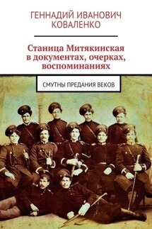 Станица Митякинская в документах, очерках, воспоминаниях. Смутны предания веков - Геннадий Коваленко