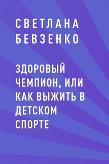 Здоровый чемпион, или как выжить в детском спорте - Светлана Бевзенко