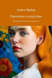 Гороскопы и искусство. Как астрология влияет на творчество - Алиса Майер
