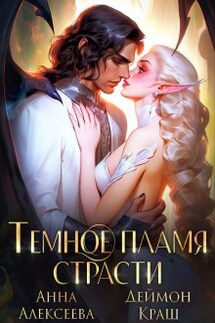 Тёмное пламя страсти - Анна Алексеева, Деймон Краш