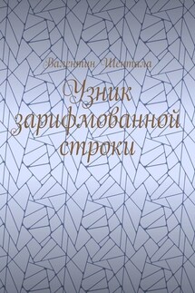 Узник зарифмованной строки - Валентин Шентала