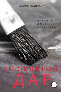 Проклятый дар - Надежда Габрук