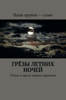 Грёзы летних ночей. Стихи и проза нашего времени - Сергей Ходосевич