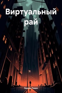Виртуальный рай - Люська Томич