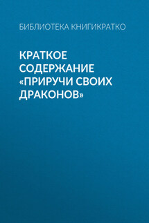 Краткое содержание «Приручи своих драконов» - Людмила Барышникова