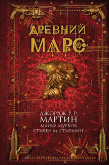 Древний Марс (сборник) - Крис Роберсон, Стивен Майкл Стирлинг