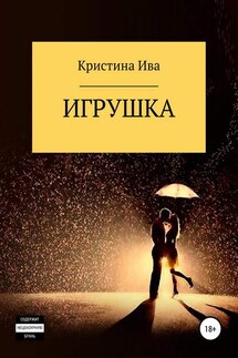 Игрушка - Кристина Ива