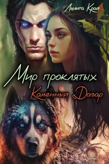 Мир проклятых. Каменный Дагар - Лилита Край