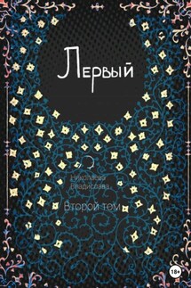 Первый. Второй том - Владислава Николаева