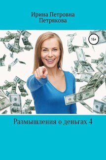 Размышления о деньгах 4 - Ирина Петрякова