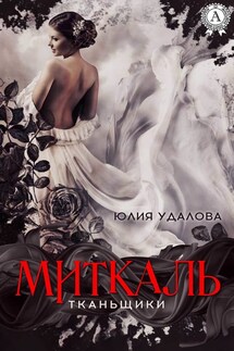 Миткаль - Юлия Удалова