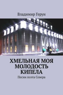 Хмельная моя молодость кипела. Песни поэта Севера - Владимир Герун