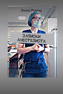 Записки анестезиста. #моимыслинатему - Янина Родина