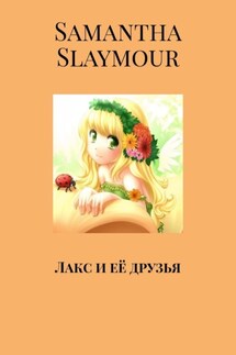 Лакс и её друзья - Samantha Slaymour