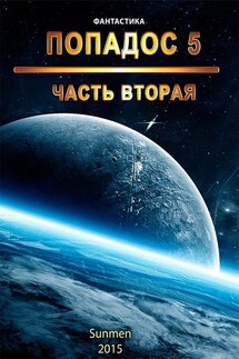 Попадос. Книга 5. Часть 2 - Sunmen