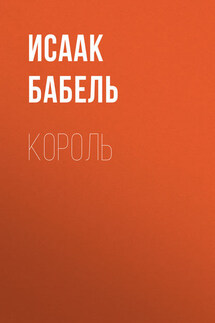 Король - Исаак Бабель
