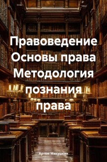 Правоведение Основы права Методология познания права - Артем Мякушкин