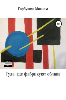 Туда, где фабрикуют облака - Максим Горбушин