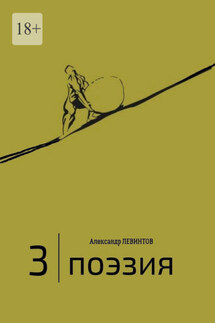 3 | Поэзия - Александр Левинтов