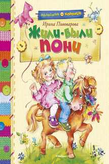 Жили-были пони (сборник) - Ирина Пивоварова