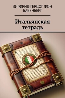 Итальянская тетрадь - Зигфрид герцог фон Бабенберг